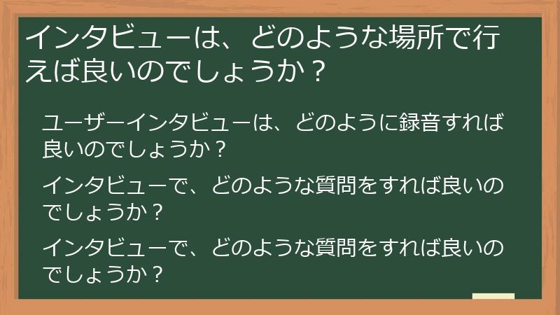インタビューは、どのような場所で行えば良いのでしょうか?