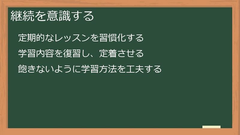 継続を意識する