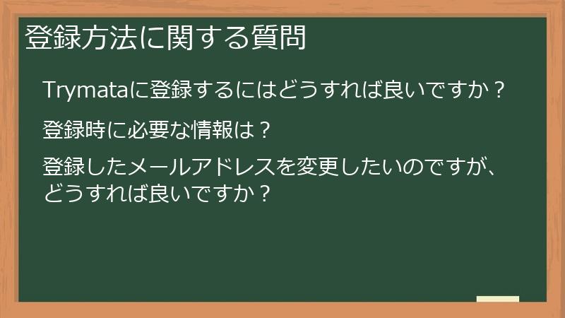 登録方法に関する質問
