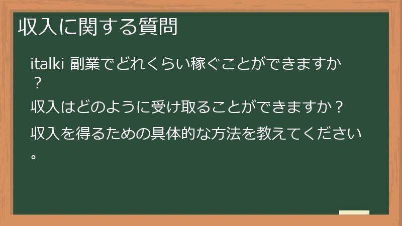 収入に関する質問