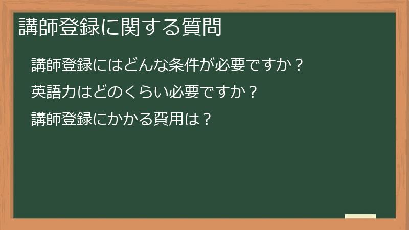 講師登録に関する質問