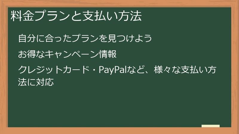 料金プランと支払い方法