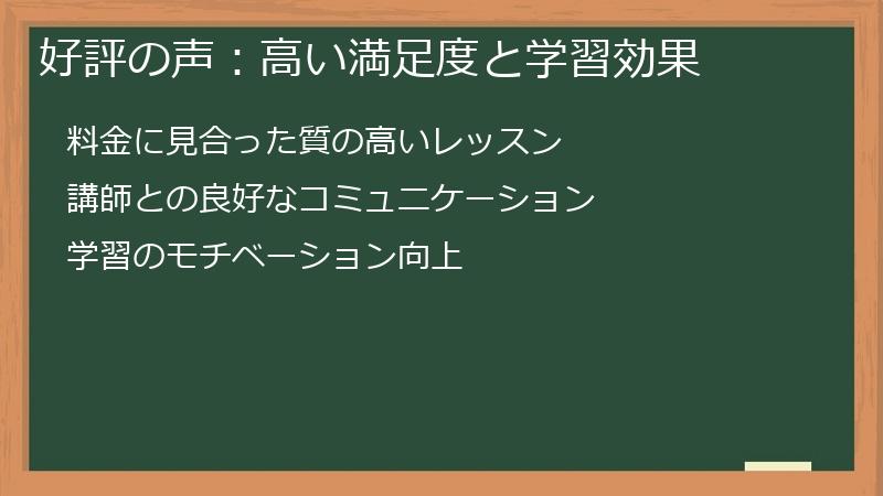 好評の声:高い満足度と学習効果