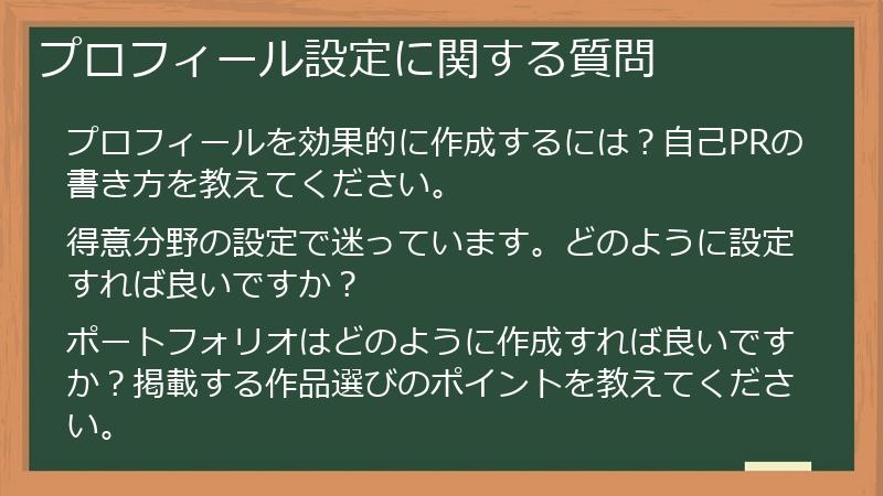 プロフィール設定に関する質問