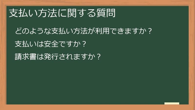 支払い方法に関する質問