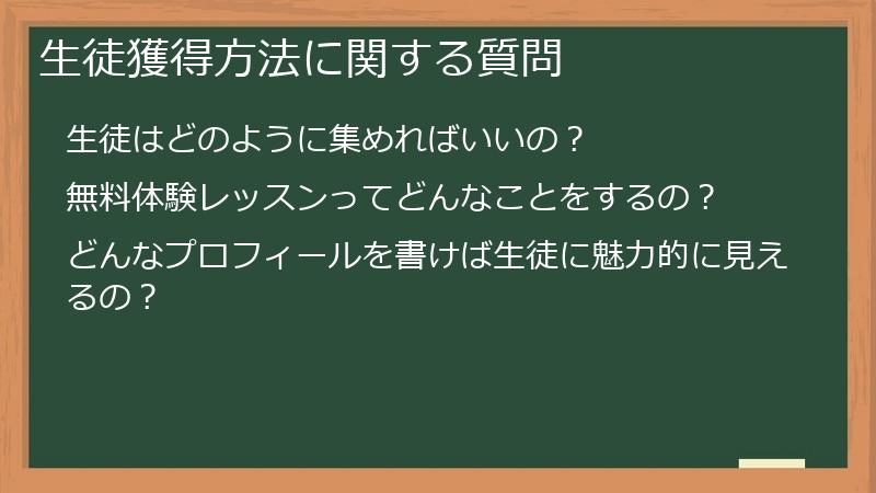 生徒獲得方法に関する質問