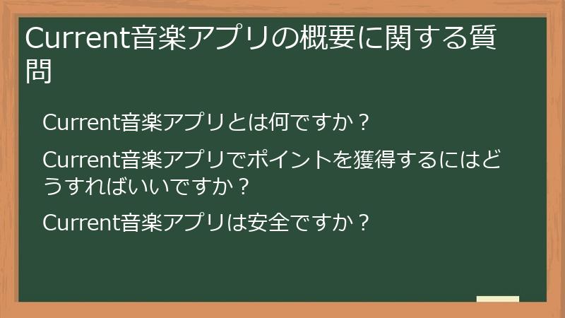 Current音楽アプリの概要に関する質問