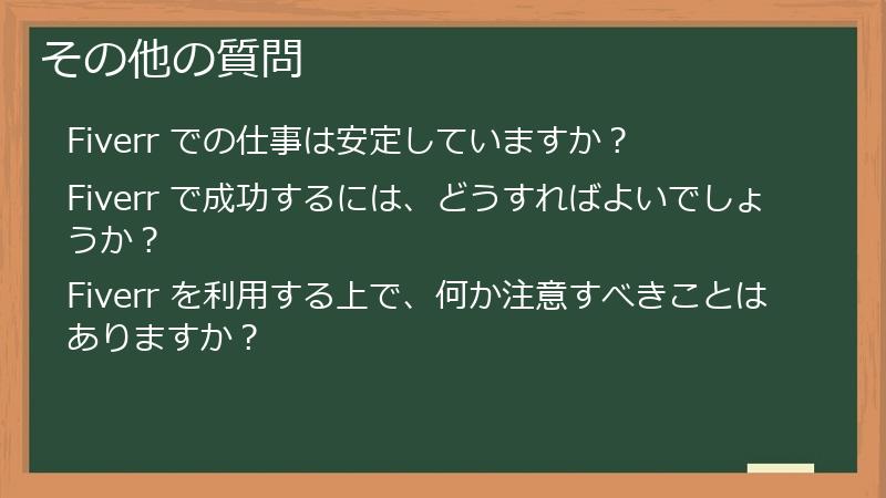 その他の質問