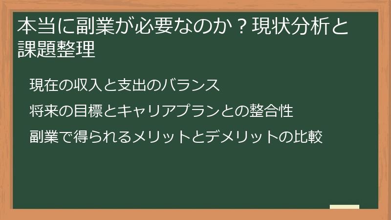 本当に副業が必要なのか？現状分析と課題整理