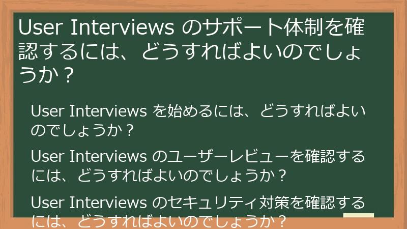 User Interviews のサポート体制を確認するには、どうすればよいのでしょうか?