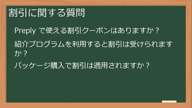 割引に関する質問
