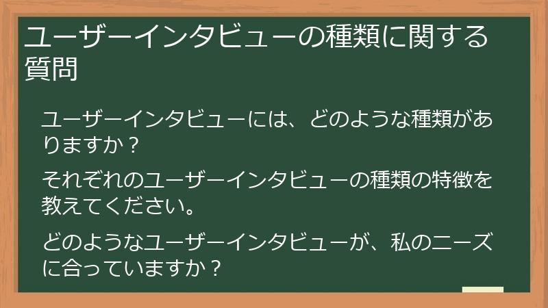 ユーザーインタビューの種類に関する質問