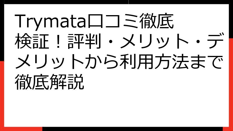 Trymata口コミ徹底検証！評判・メリット・デメリットから利用方法まで徹底解説