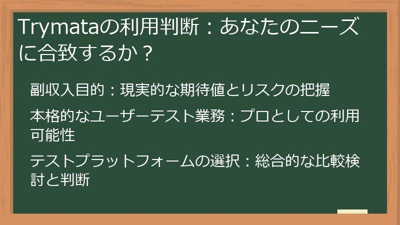Trymataの利用判断：あなたのニーズに合致するか？