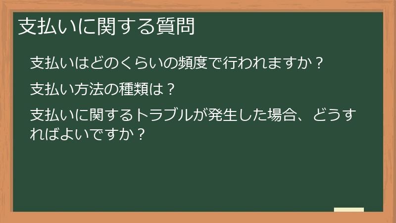 支払いに関する質問