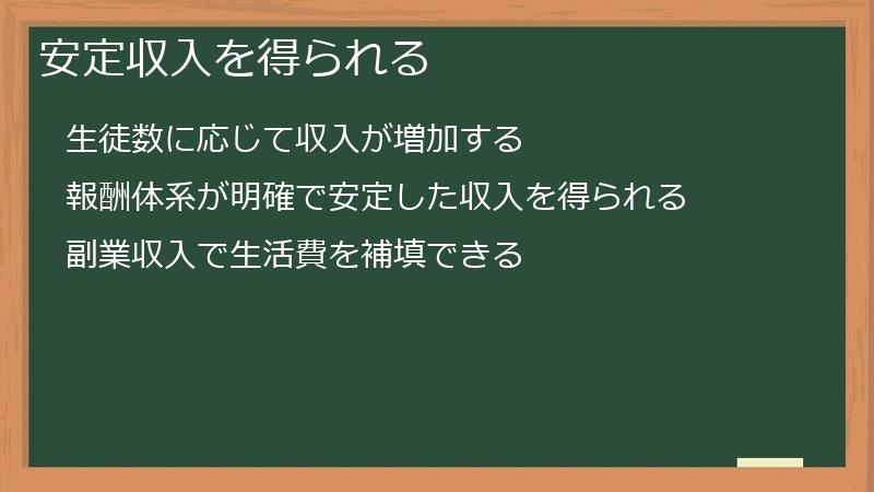 安定収入を得られる