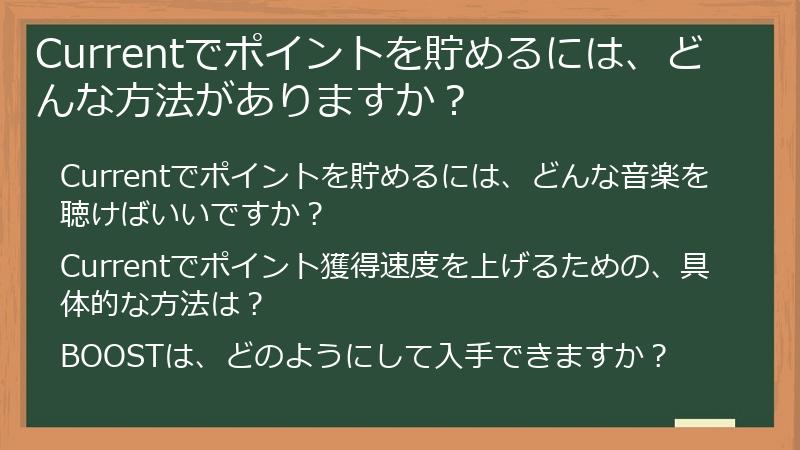 Currentでポイントを貯めるには、どんな方法がありますか？