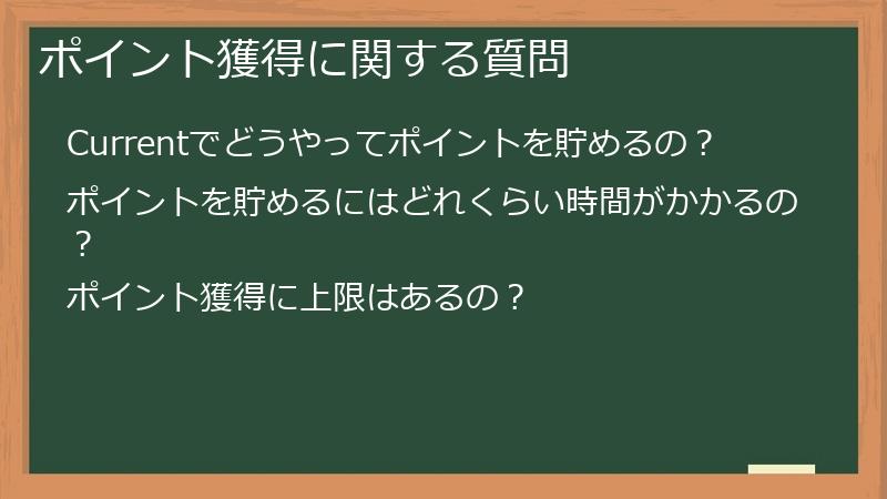 ポイント獲得に関する質問