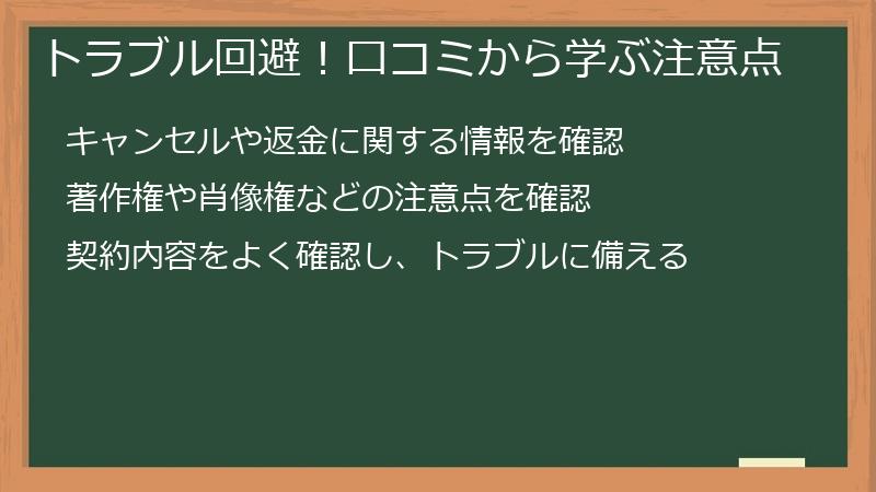 トラブル回避！口コミから学ぶ注意点