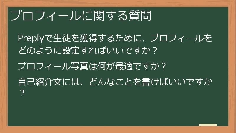 プロフィールに関する質問