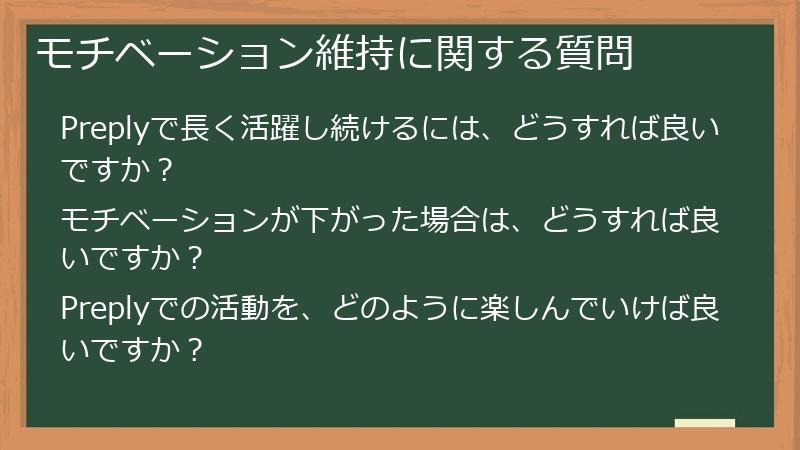 モチベーション維持に関する質問