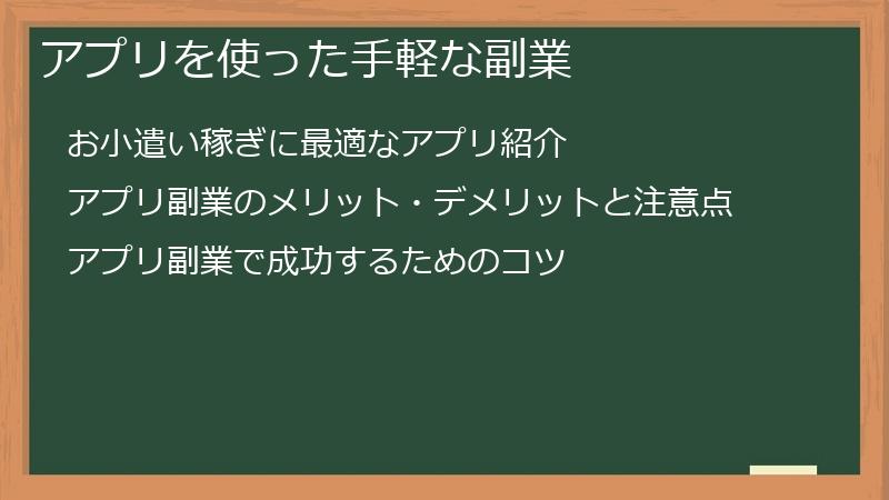 アプリを使った手軽な副業