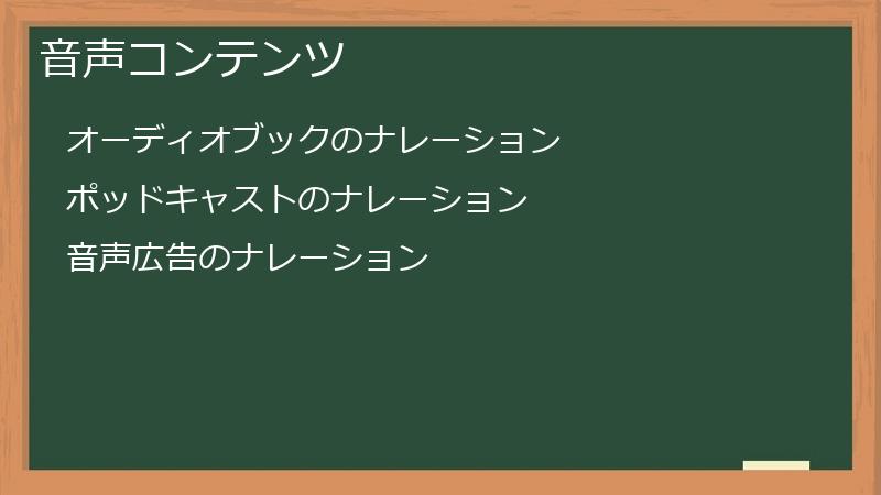 音声コンテンツ