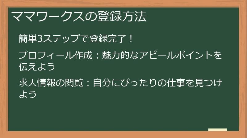 ママワークスの登録方法