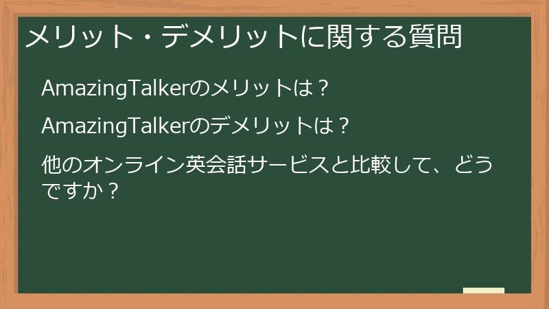 メリット・デメリットに関する質問