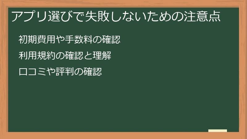 アプリ選びで失敗しないための注意点