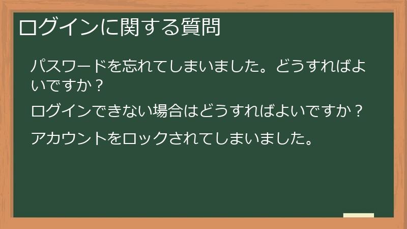 ログインに関する質問