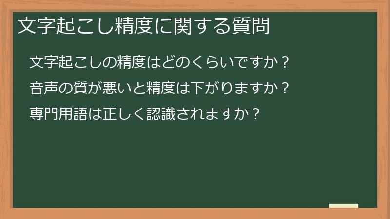 文字起こし精度に関する質問