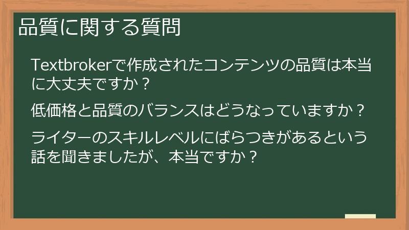品質に関する質問