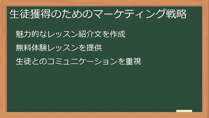 生徒獲得のためのマーケティング戦略