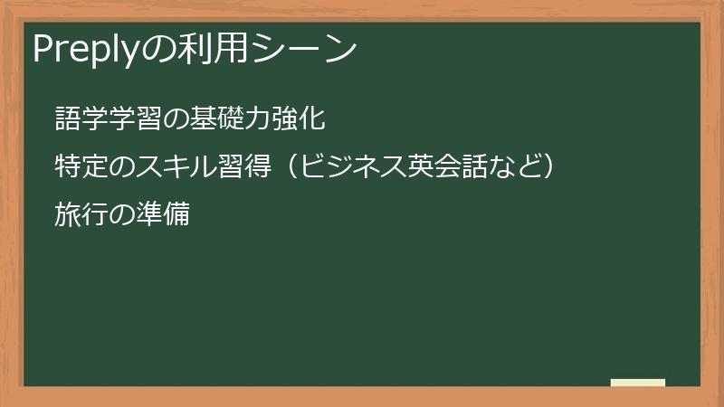 Preplyの利用シーン