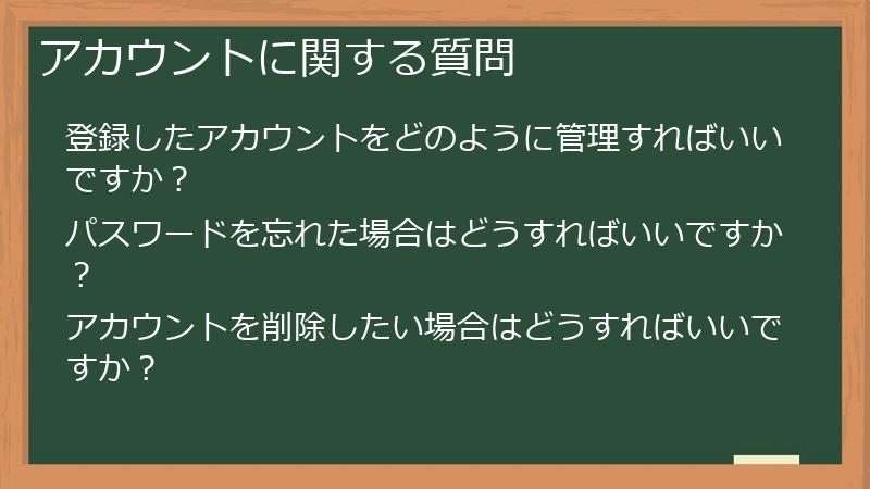 アカウントに関する質問