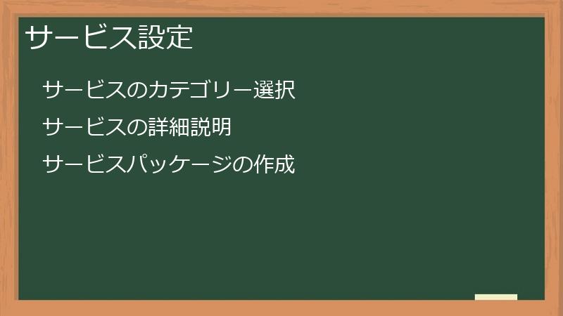 サービス設定