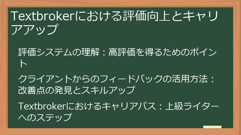 Textbrokerにおける評価向上とキャリアアップ