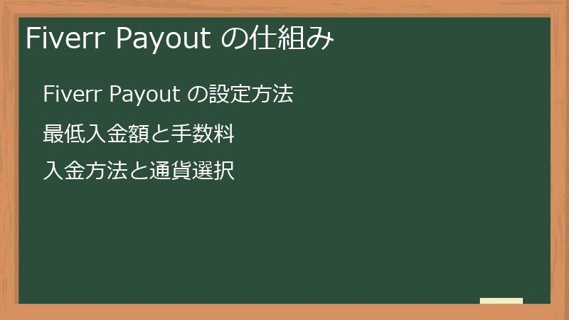 Fiverr Payout の仕組み
