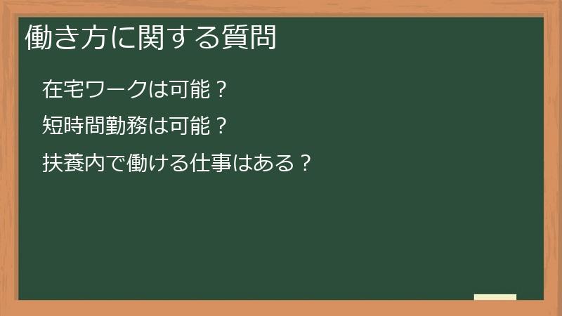 働き方に関する質問