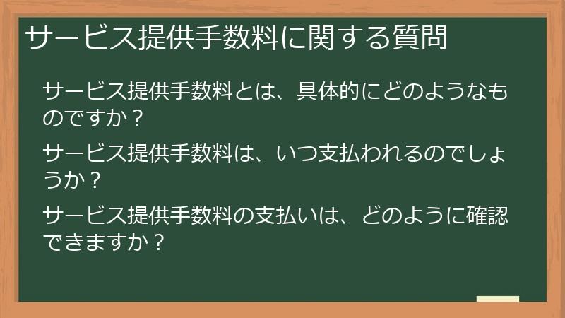 サービス提供手数料に関する質問