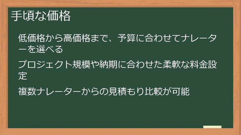 手頃な価格