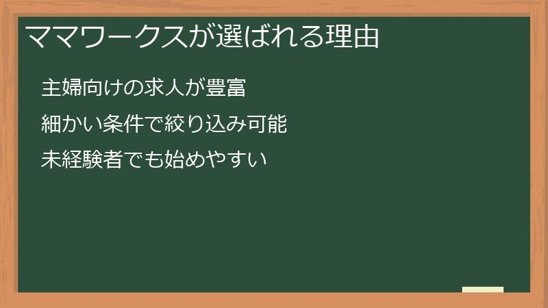 ママワークスが選ばれる理由
