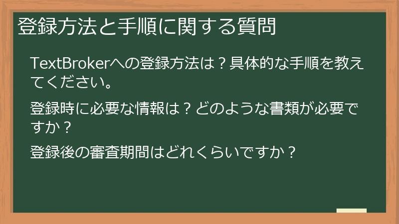 登録方法と手順に関する質問