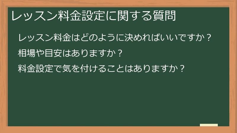 レッスン料金設定に関する質問