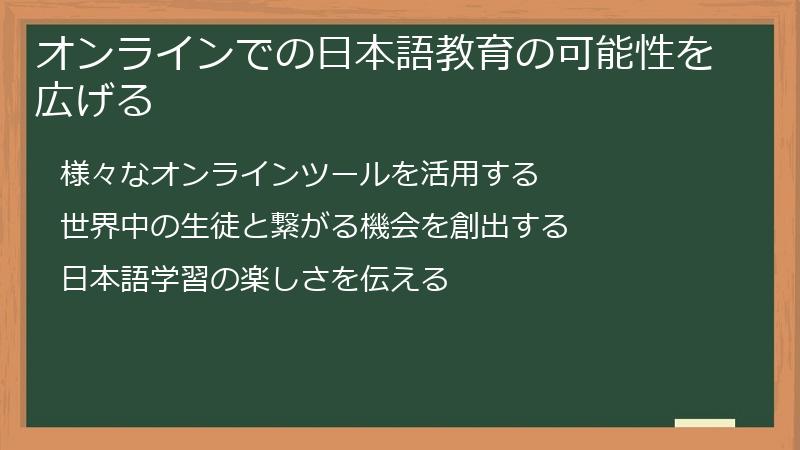 オンラインでの日本語教育の可能性を広げる
