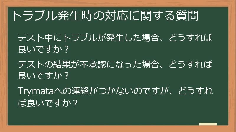 トラブル発生時の対応に関する質問