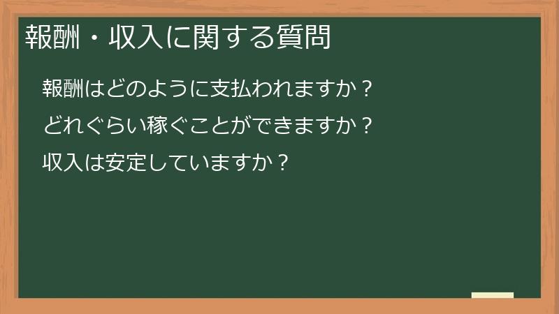 報酬・収入に関する質問