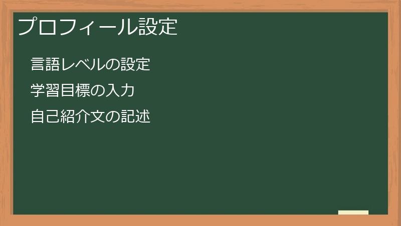 プロフィール設定