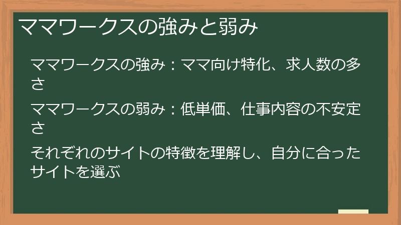 ママワークスの強みと弱み